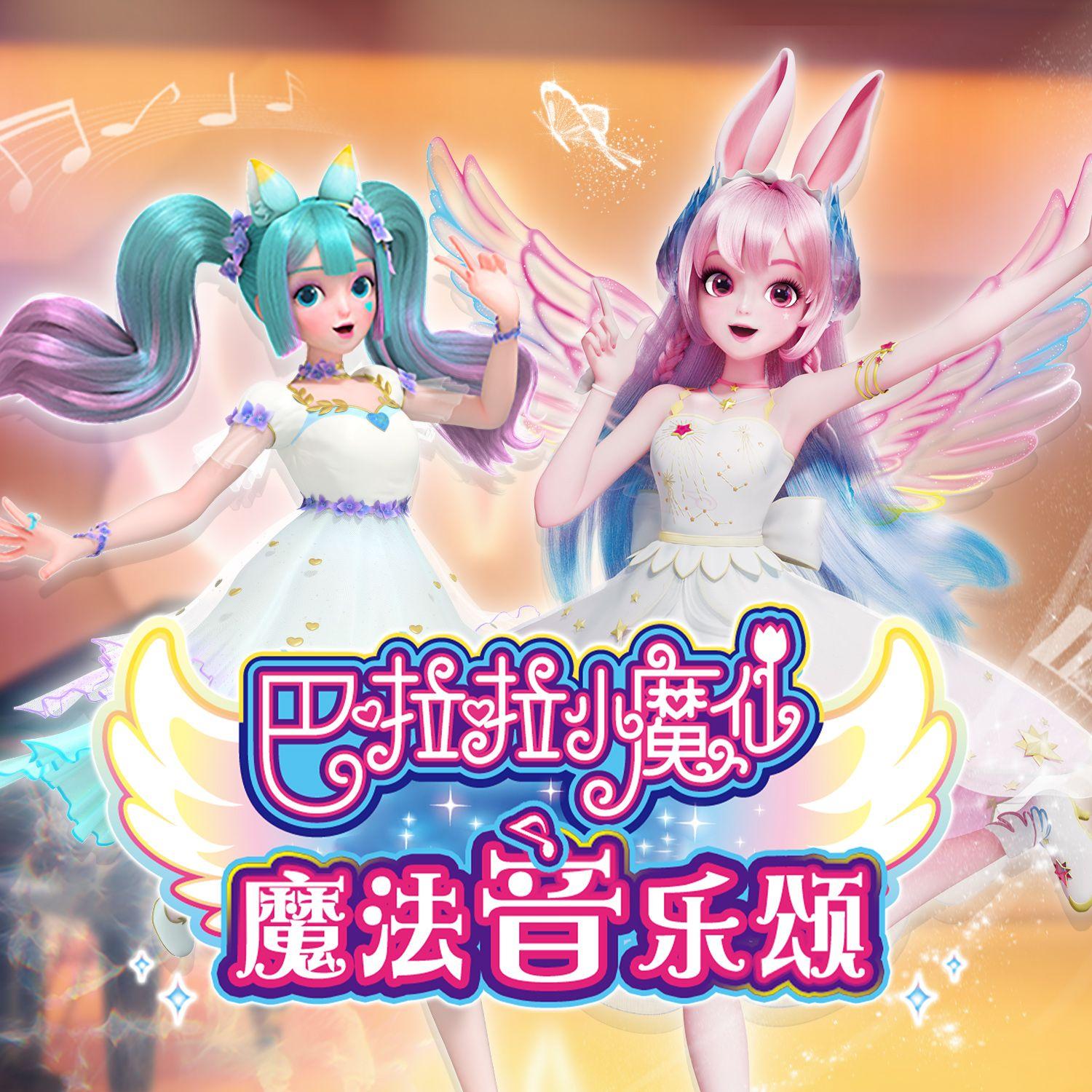 巴啦啦小魔仙之魔法音乐颂儿歌合集