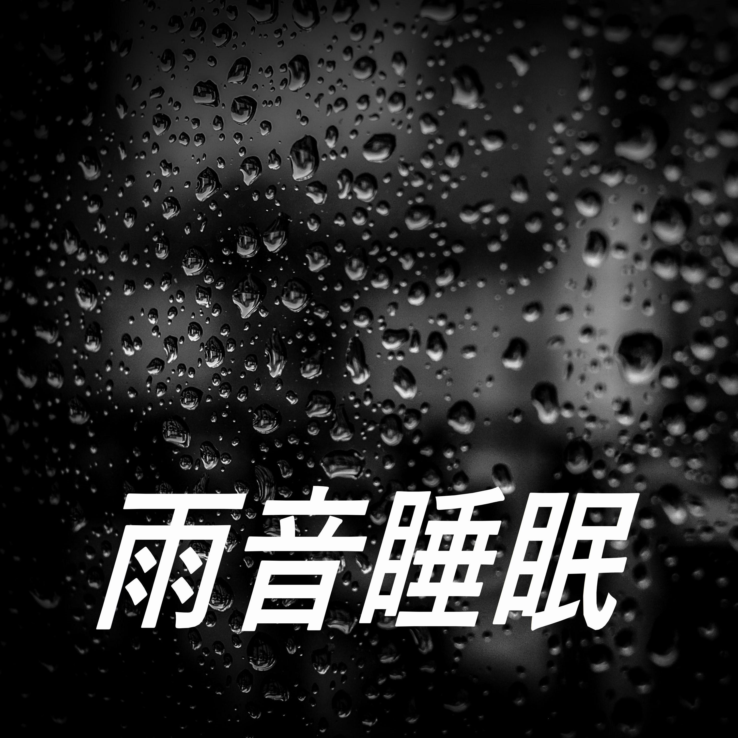 雨音睡眠
