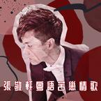 专辑《张敬轩粤语苦恋情歌》