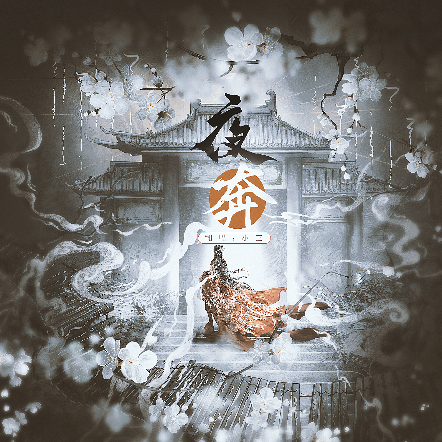 夜奔