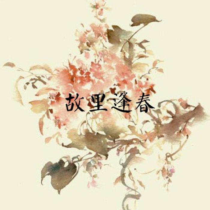 杏奈 - 故里逢春（片段）（翻自 喔喔）