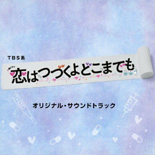 TBS系 火曜ドラマ 恋はつづくよどこまでも オリジナル・サウンドトラック