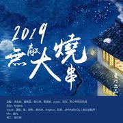 2019无敌大串烧