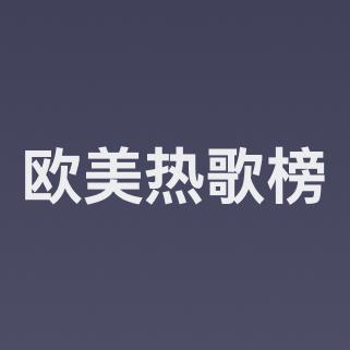 云音乐欧美热歌榜
