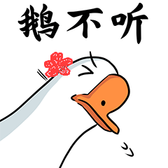 八组鹅2017土歌之王。(୨୧•͈ᴗ•͈)✧