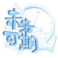 JS 未来 320K高清自制伴奏