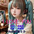 I LOVE YOU (feat. 初音ミク) [Cover] [2026Ver.]
