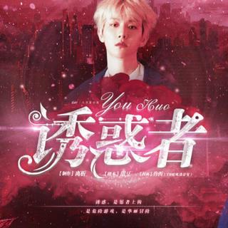 ☞EXO橙光《诱惑者》BGM