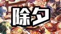 【原神/海灯节】除夕-「海灯映天 岁华流彩」专辑