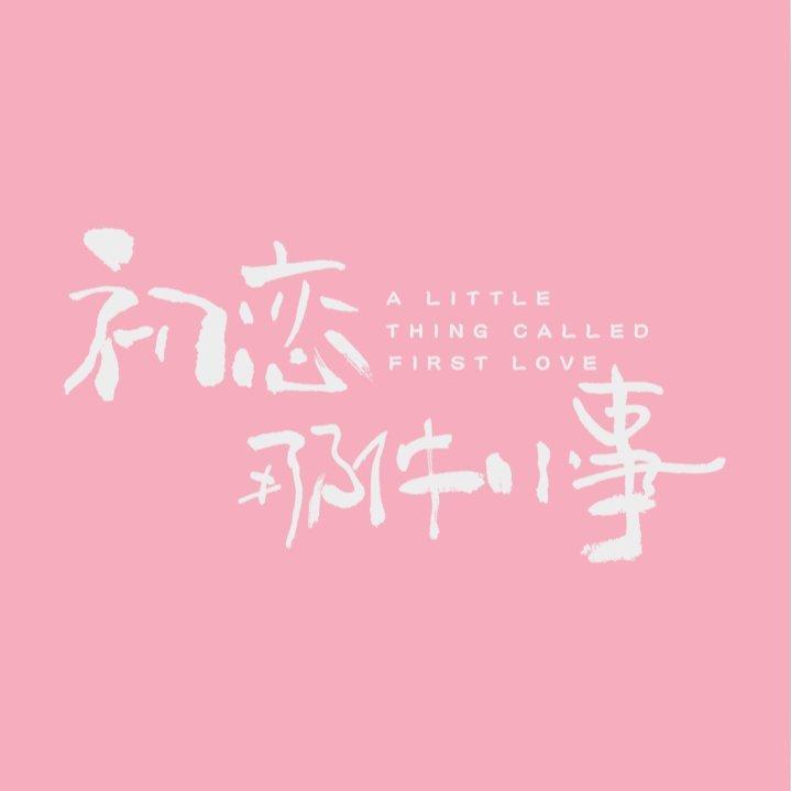 初恋那件小事 『电视剧＋电影』原声带