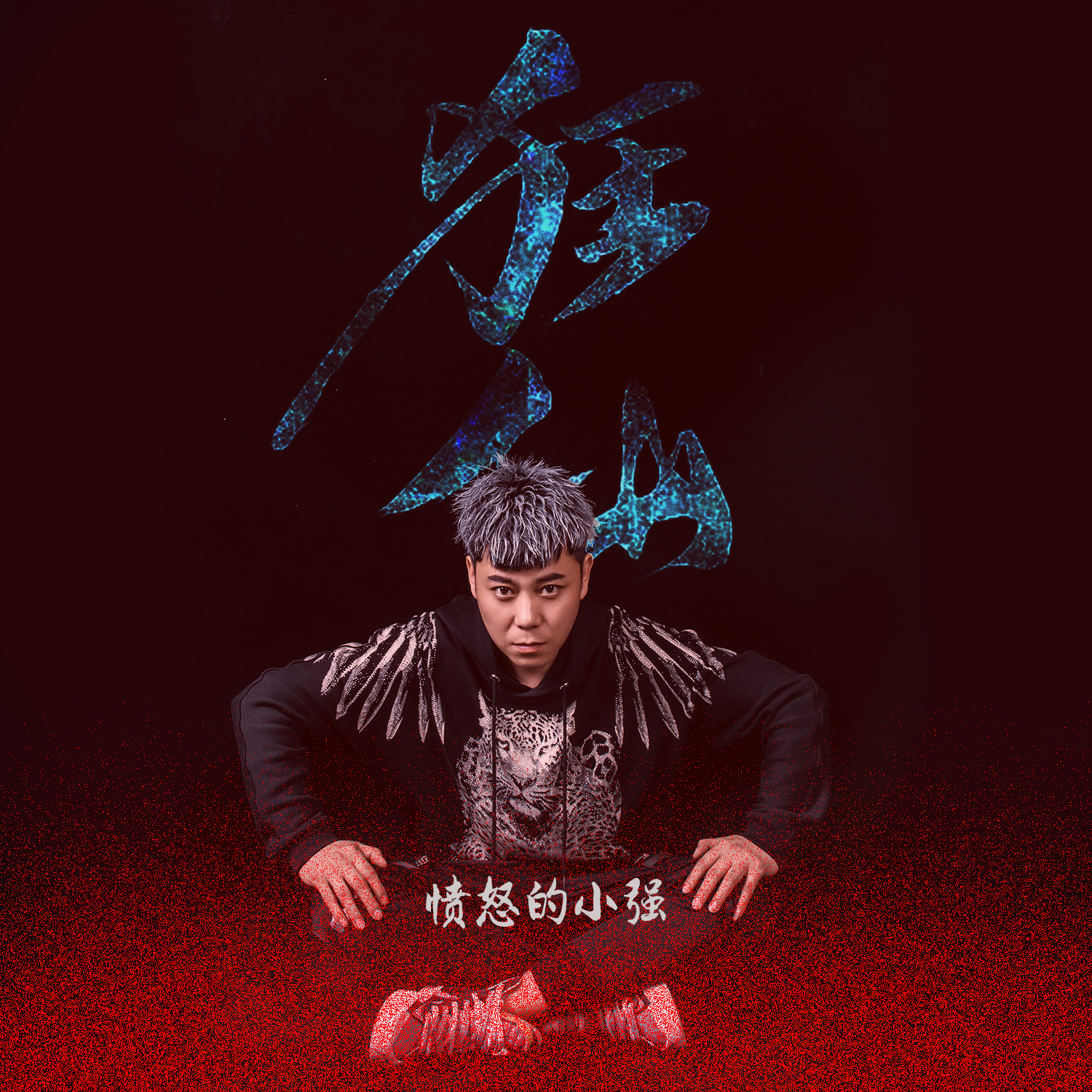 狂仙