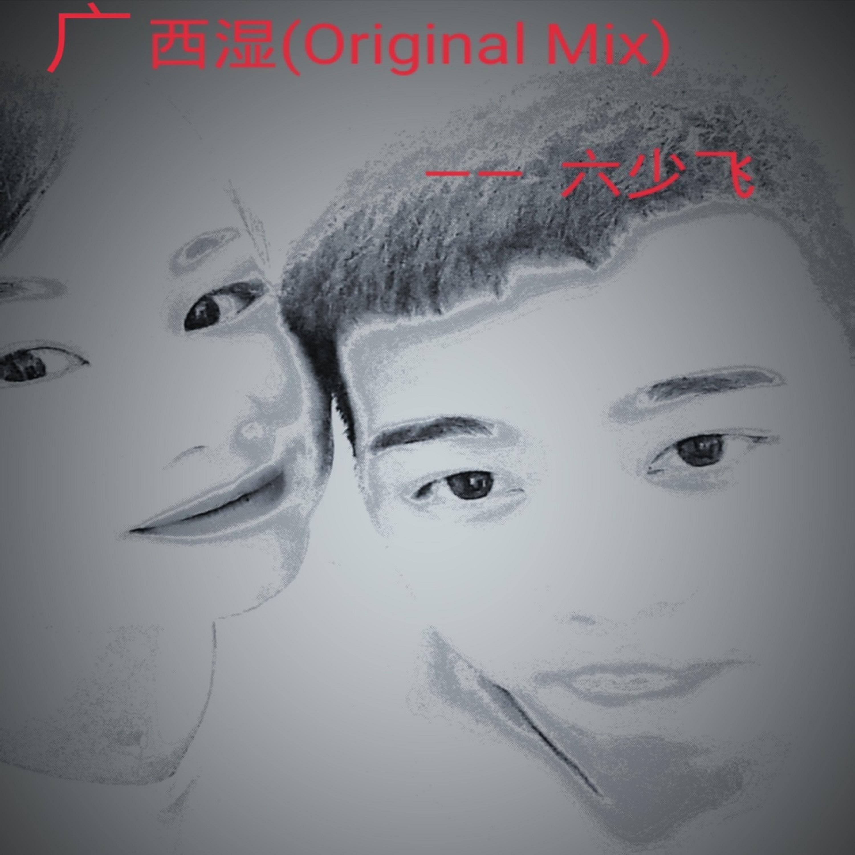 广西湿
