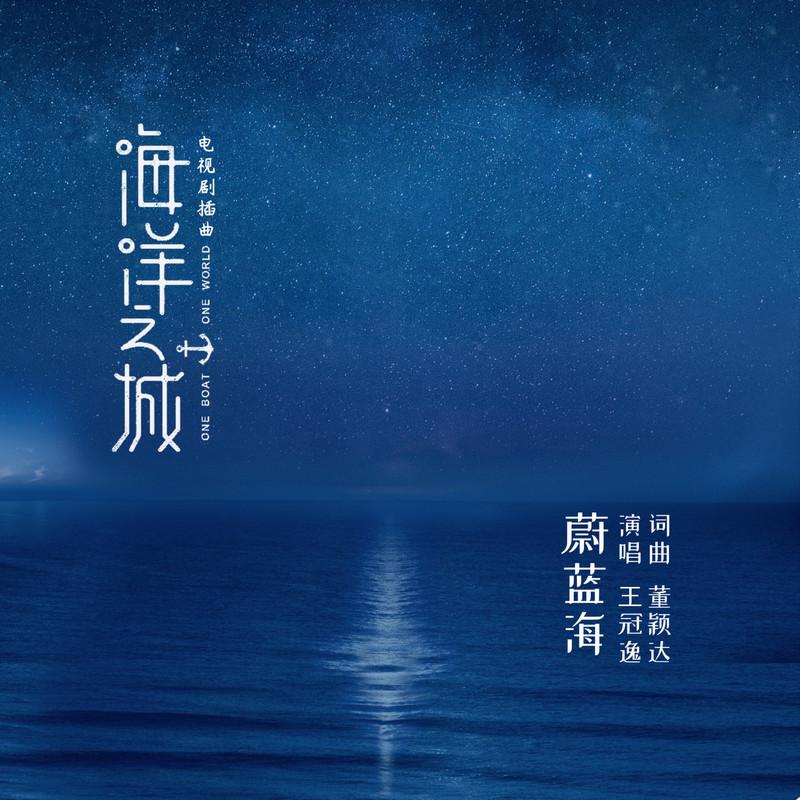 蔚蓝海