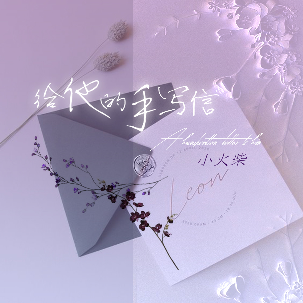 给他的手写信