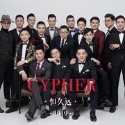 恒久远Cypher