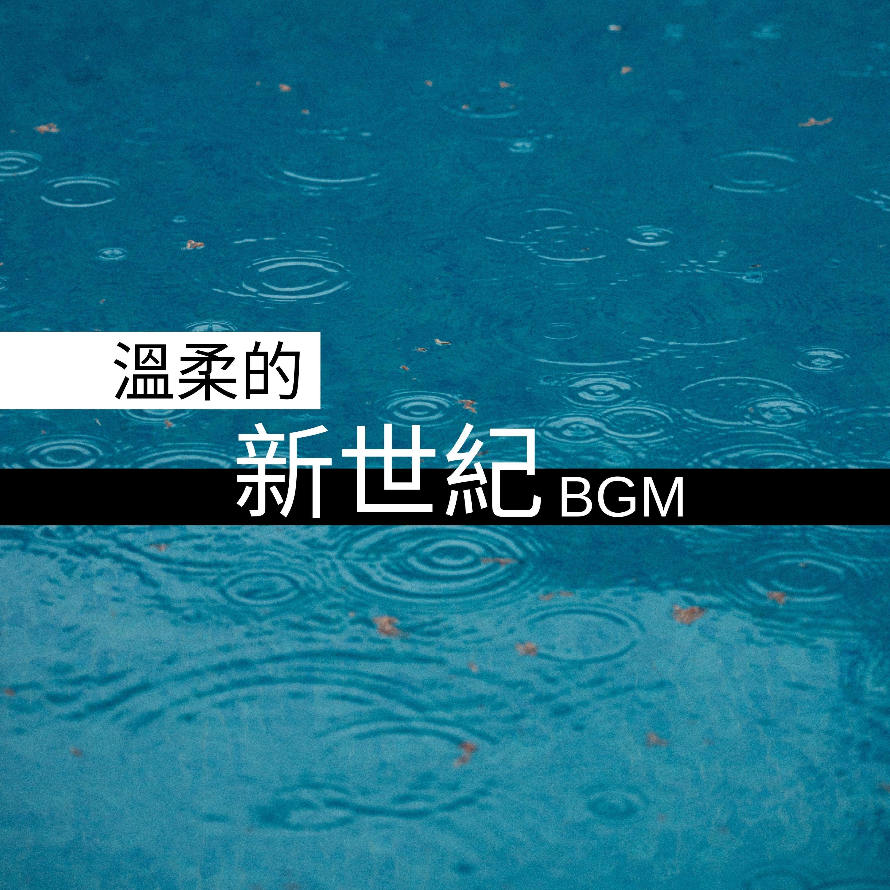 溫柔的新世紀BGM - 下雨天的安靜歌曲
