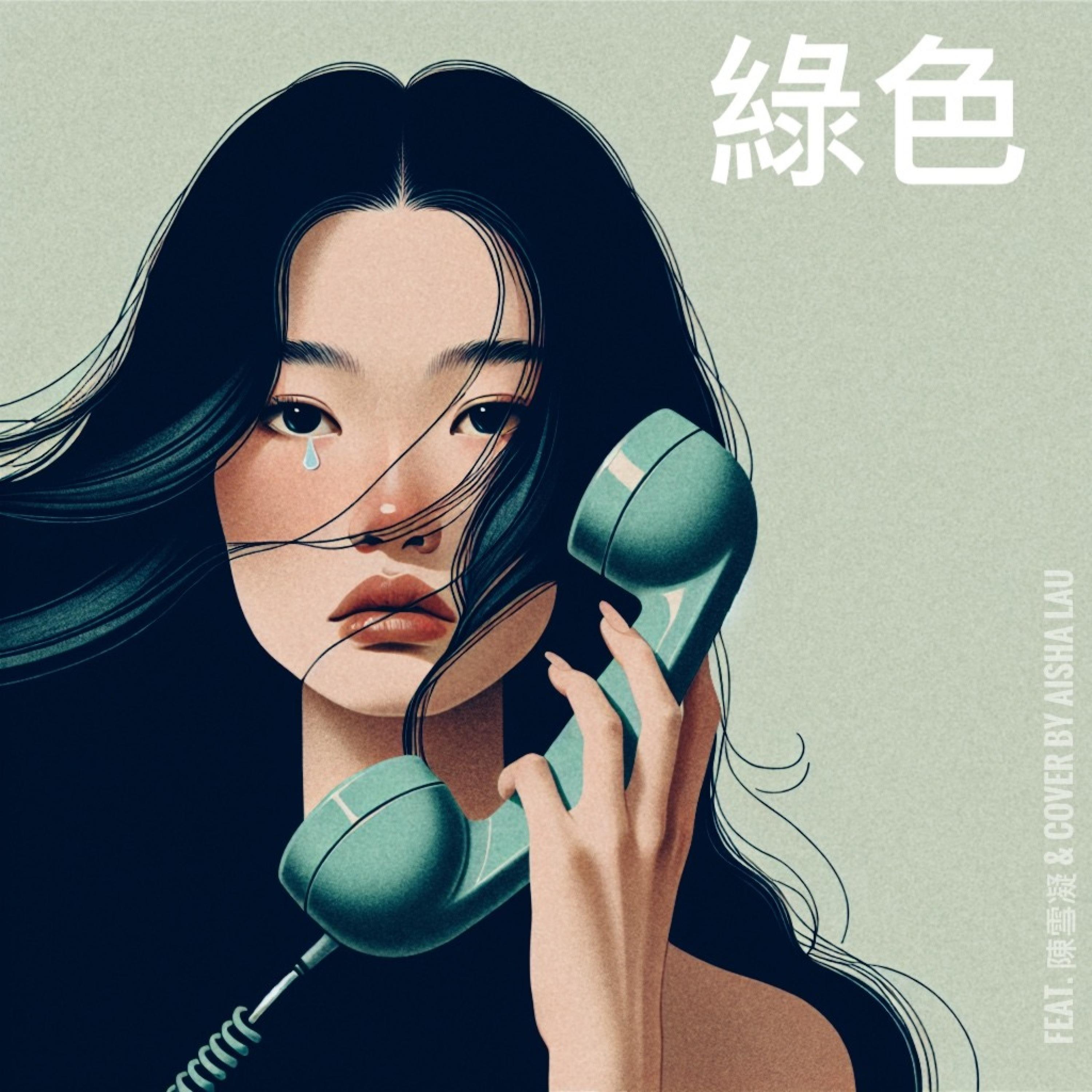 綠色 (feat. Play GPA)