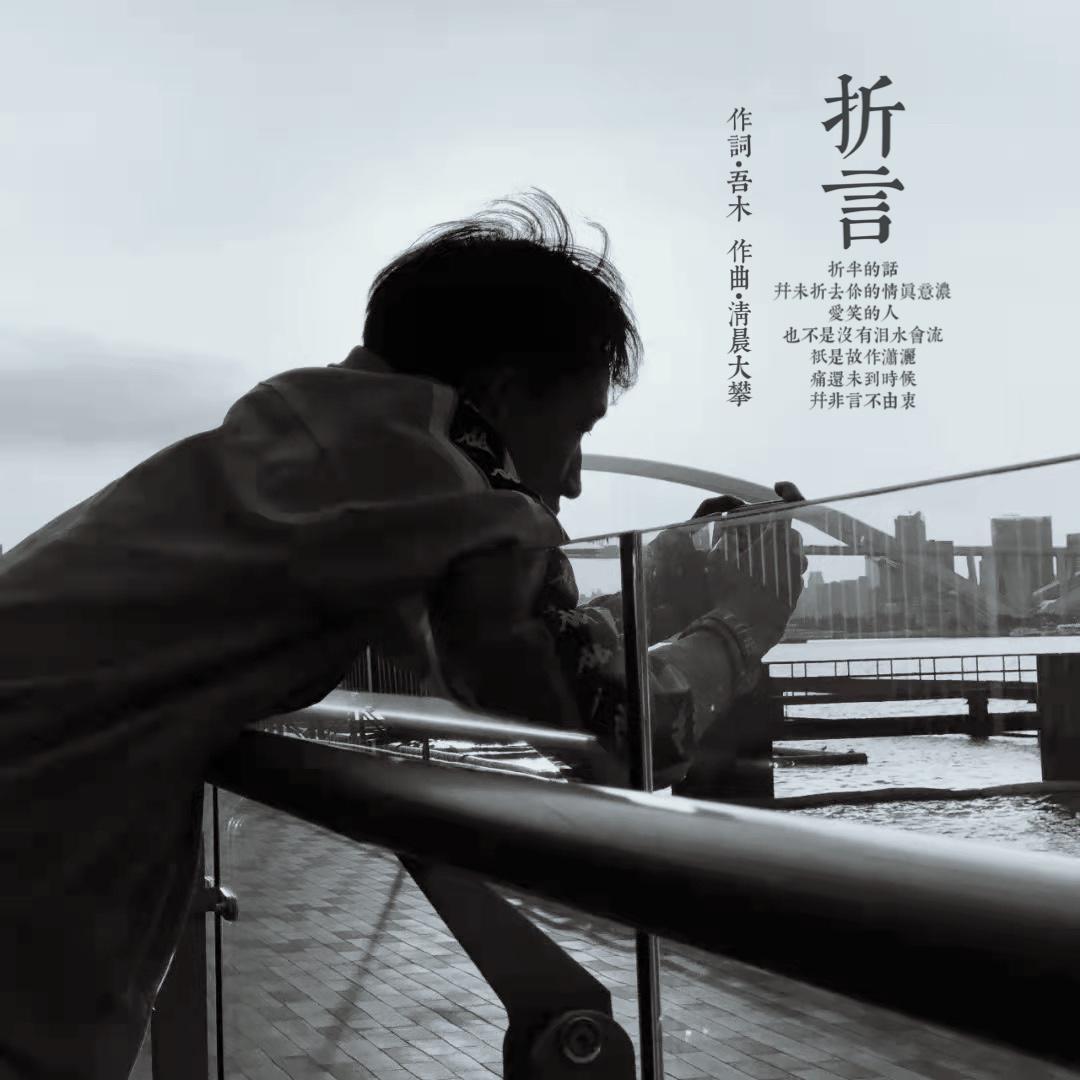 折言