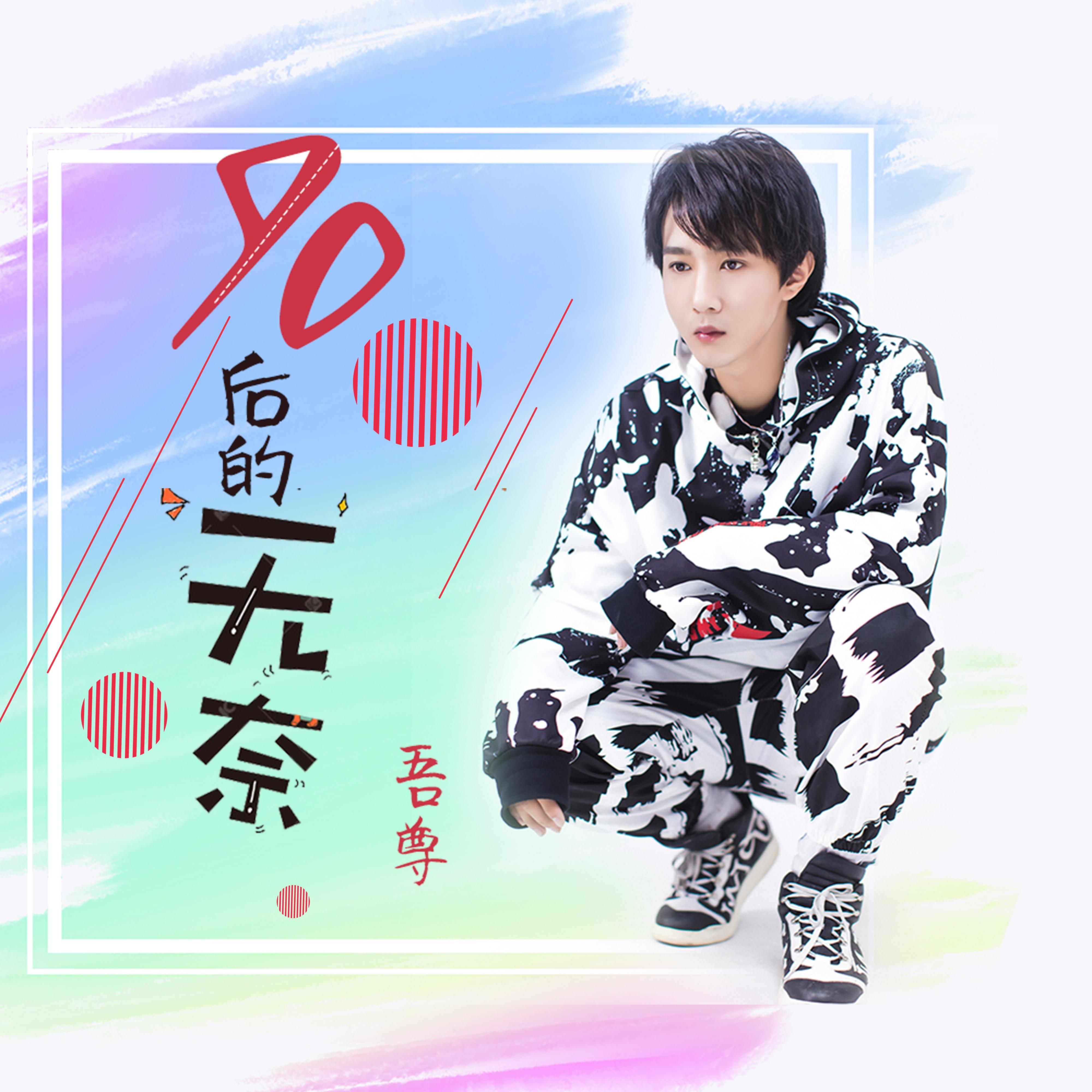 90后的无奈