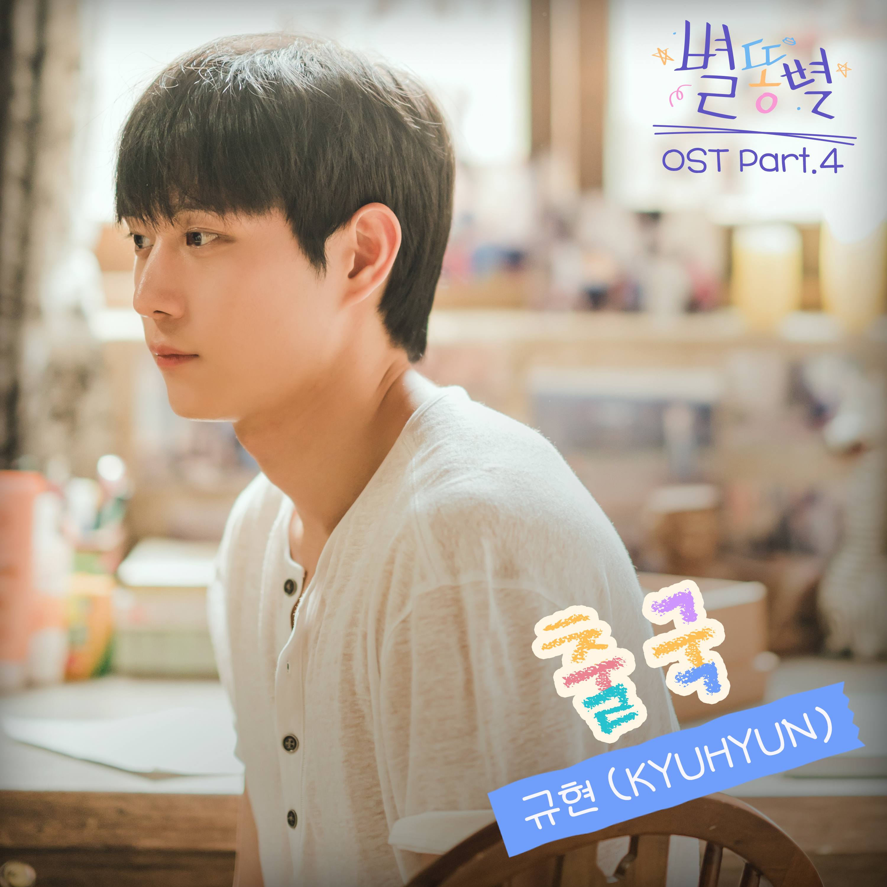 별똥별 OST Part.4(Shooting Stars OST Part.4)
