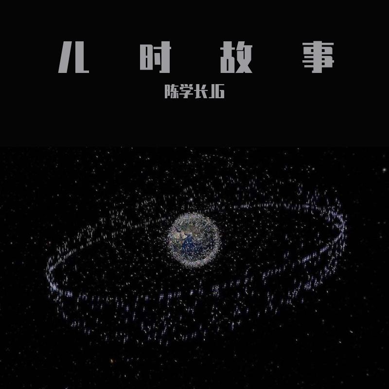 儿时故事