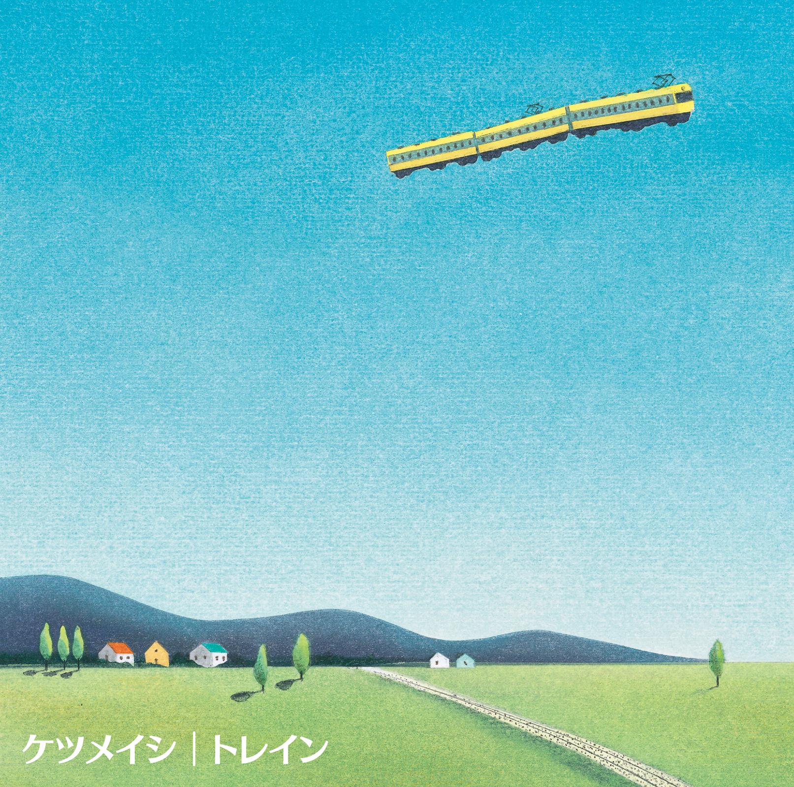 トレイン