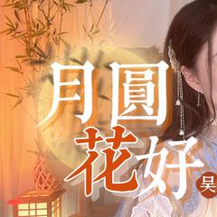 月圆花好 / 浮云散 吴语版