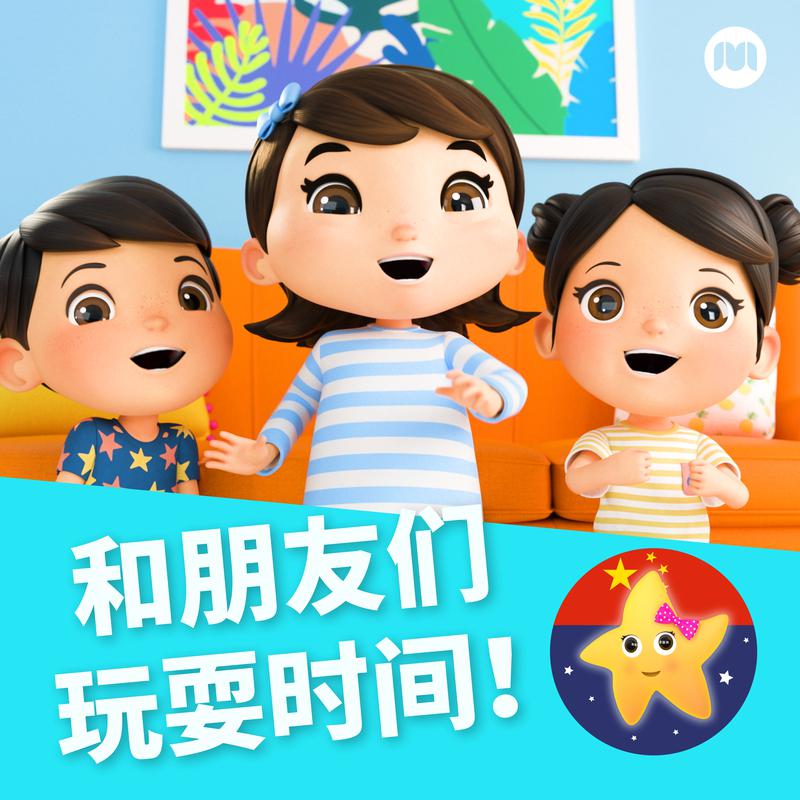 和朋友们玩耍时间！