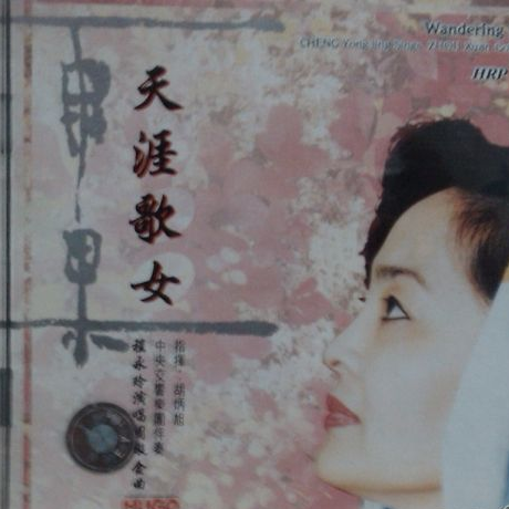 天涯歌女(程永玲演唱周璇金曲)