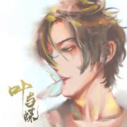 叶与蝶