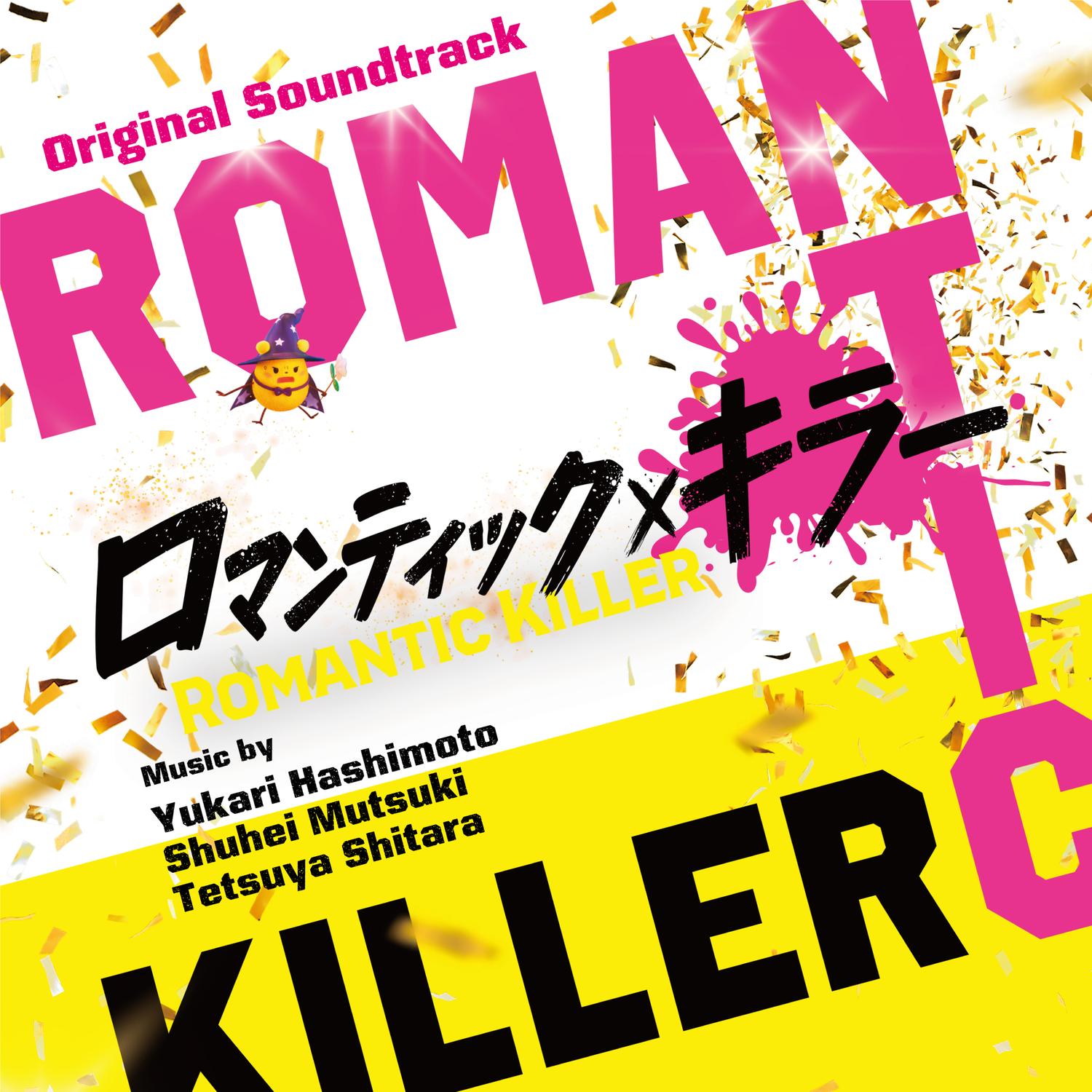 ロマンティック・キラー (Original Soundtrack)