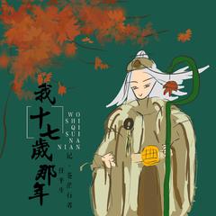 我十七岁那年——记 任平生（翻自 无）