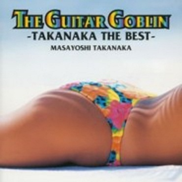 ギターゴブリン-タカナカ・ザ・ベスト-专辑