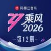 乘风2026 第12期专辑