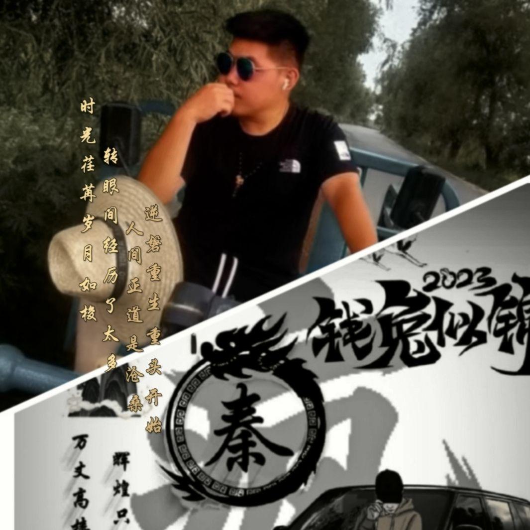 秦疯专属