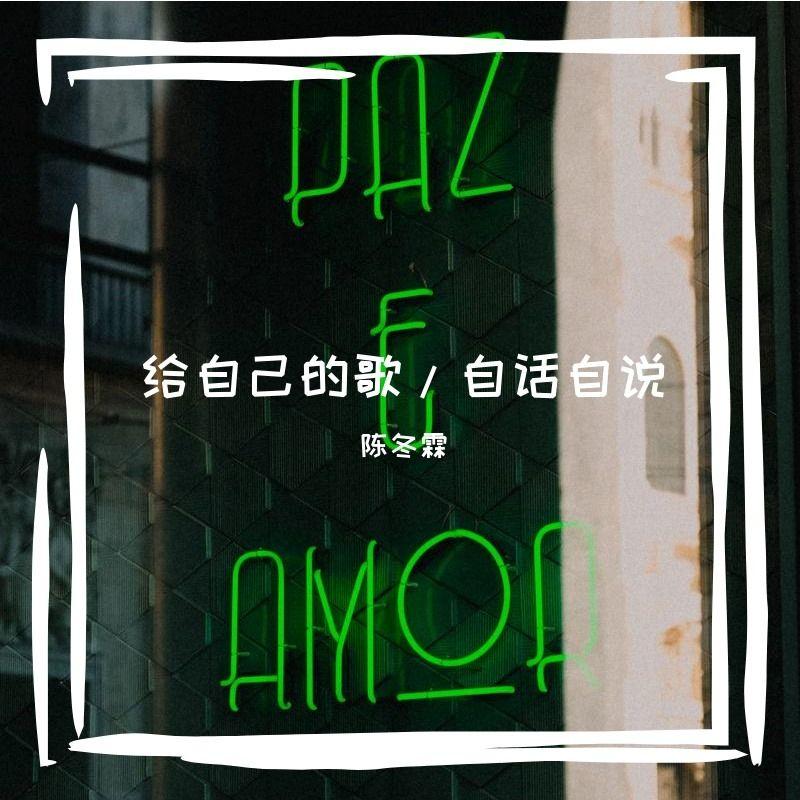 给自己的歌/自话自说