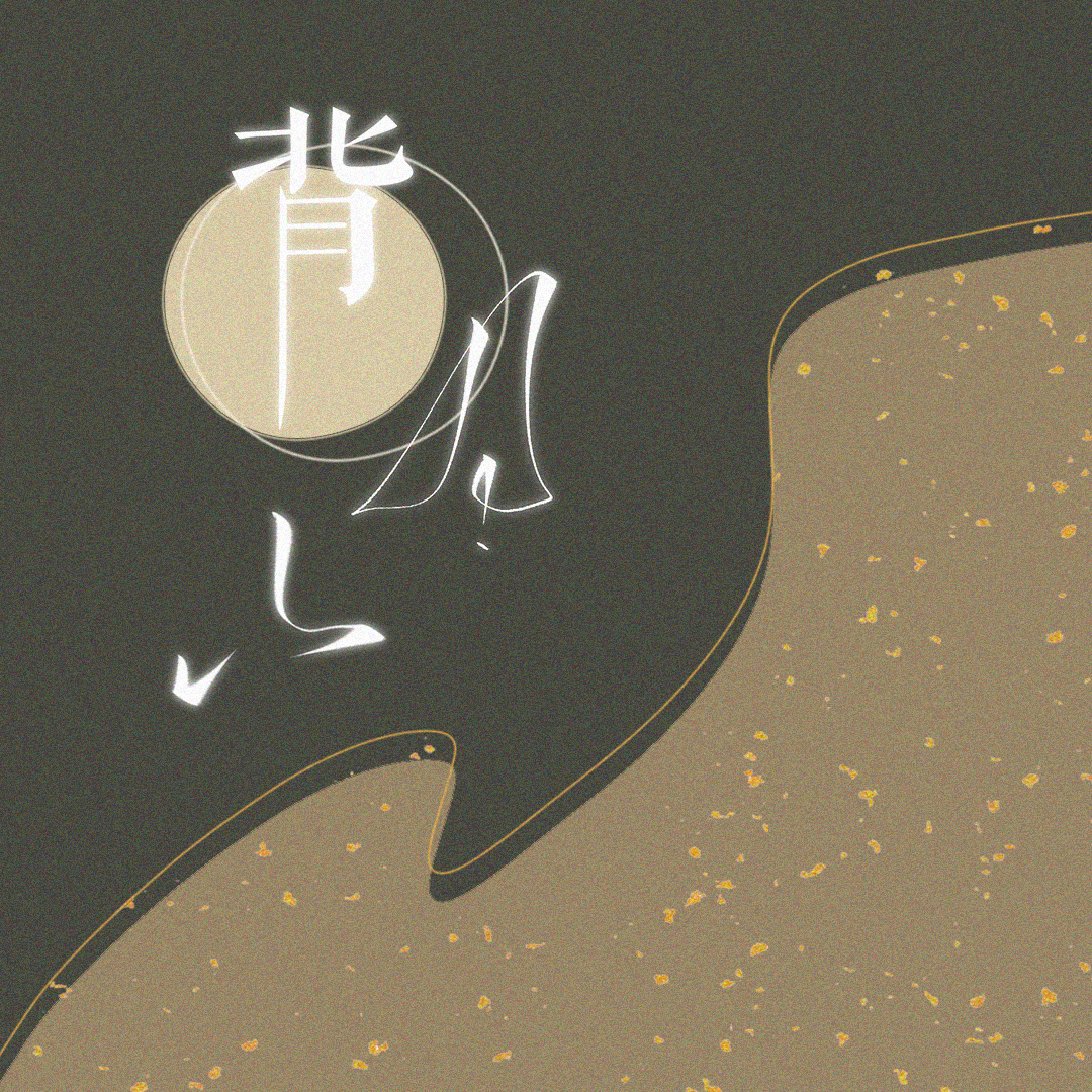 背月山