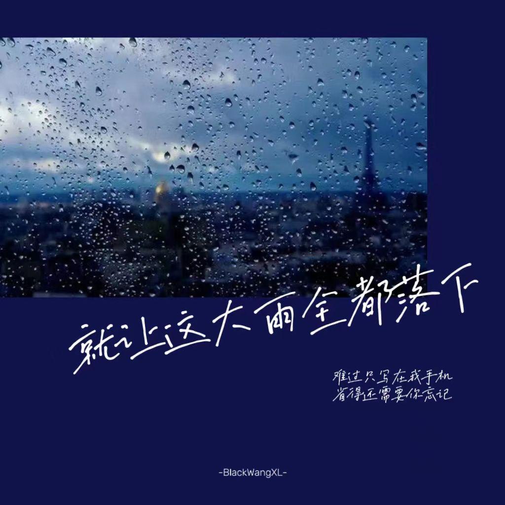 就让这大雨全都落下