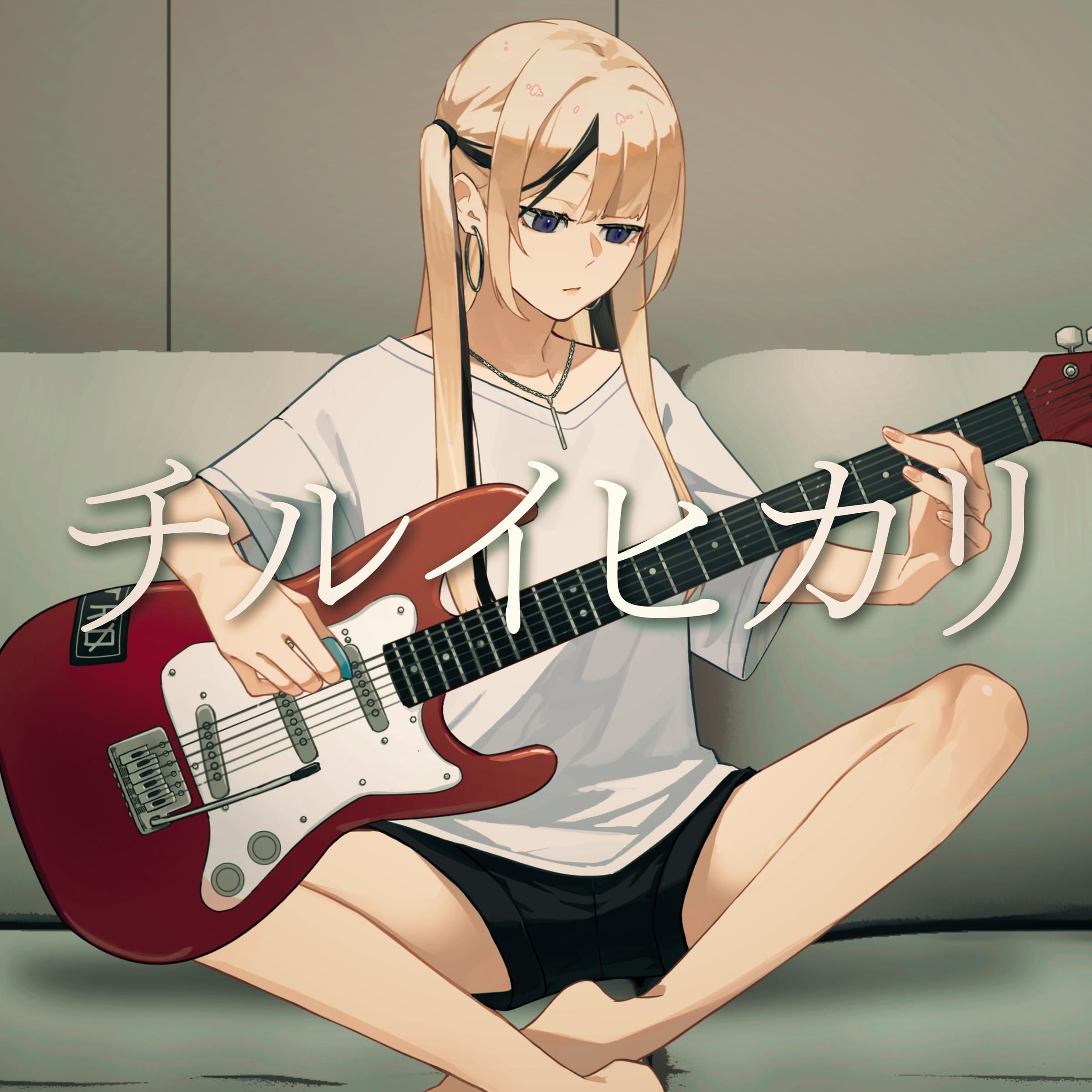 チルイヒカリ