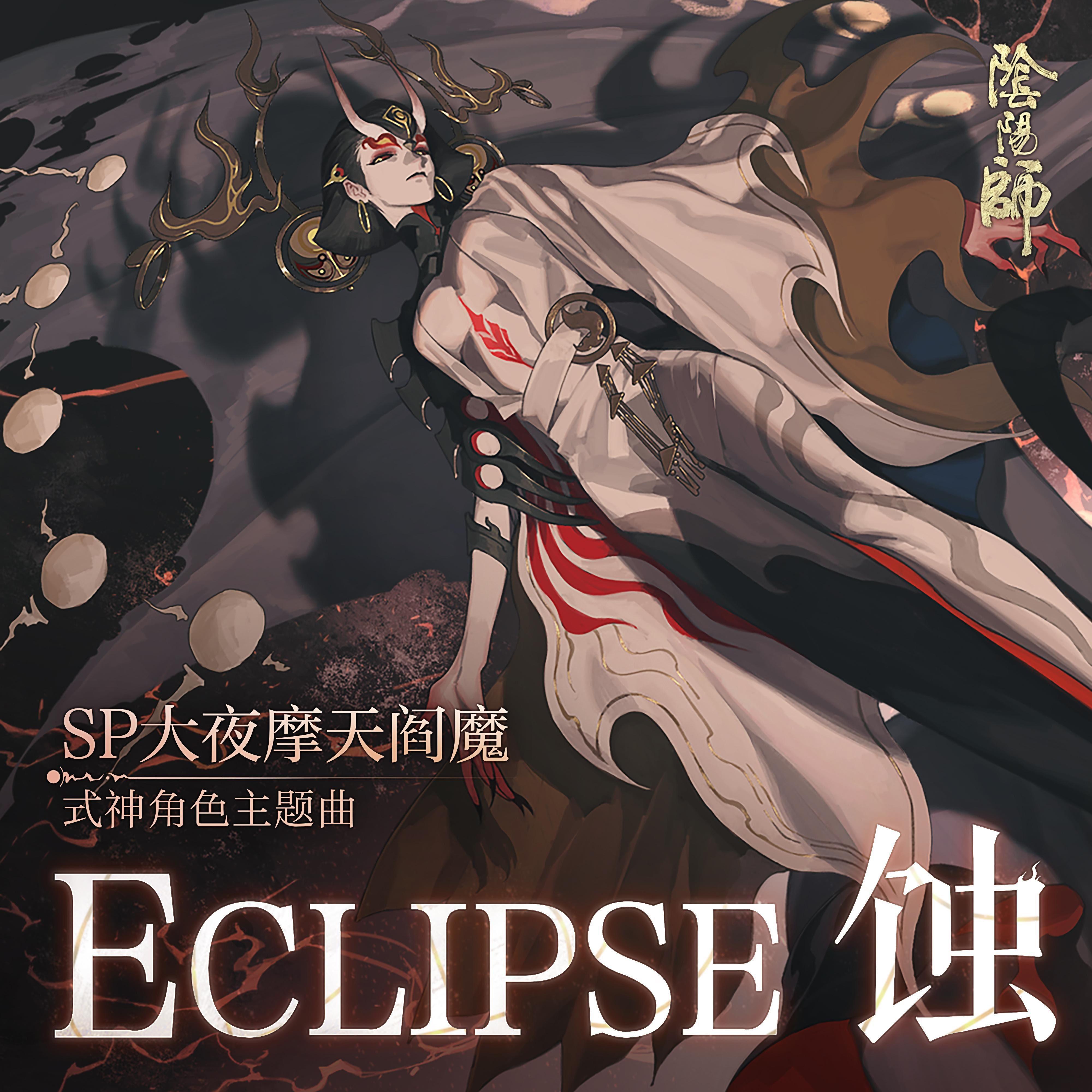 Eclipse 蚀——大夜摩天阎魔角色曲