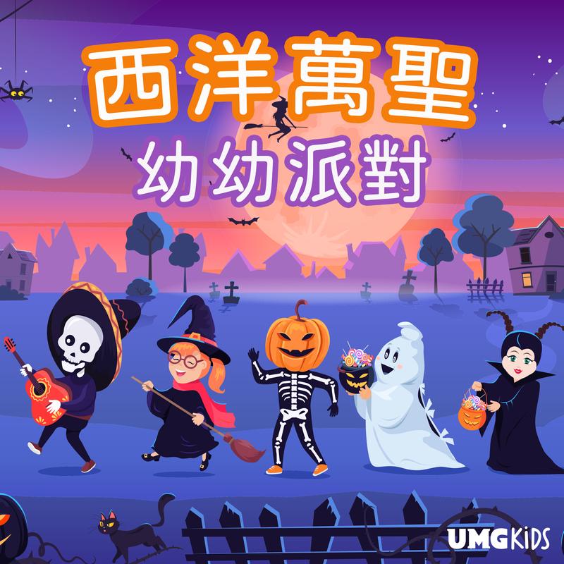 西洋萬聖幼幼派對