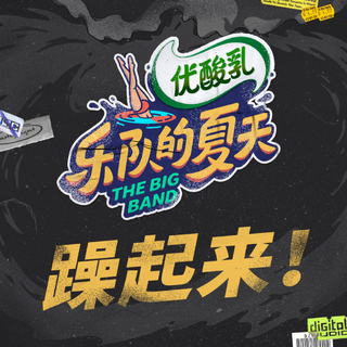 《乐队的夏天第二季》官宣乐队收录