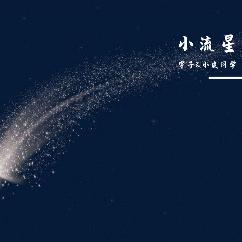 宇子 - 小流星