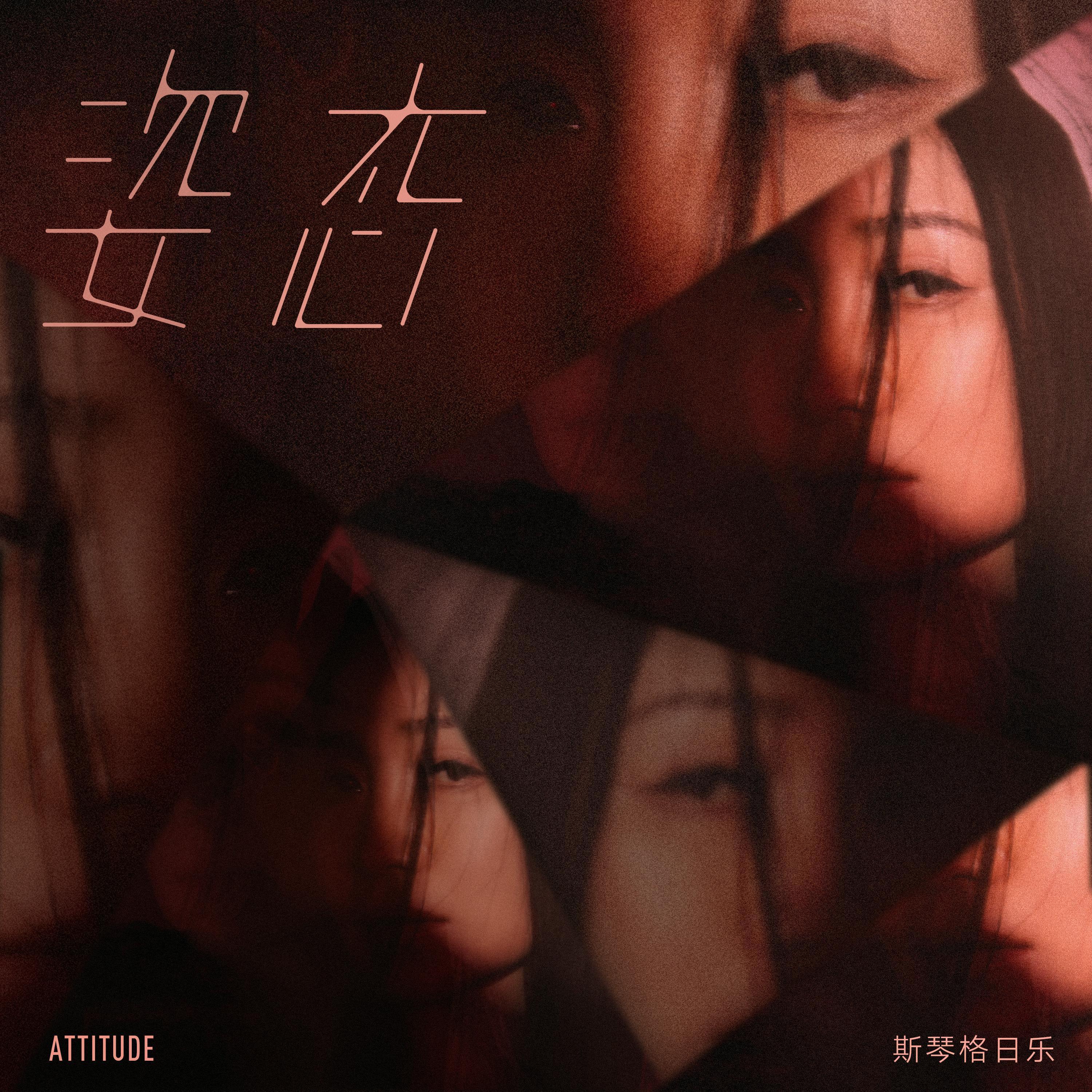 姿态