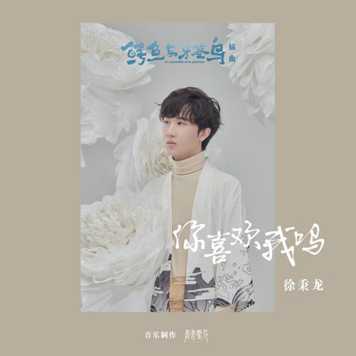 你喜欢我吗