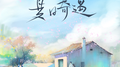 夏日奇遇专辑