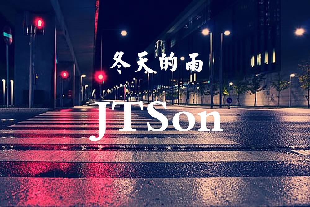 【FREE】冬天的雨（Prod. by JTSon）专辑