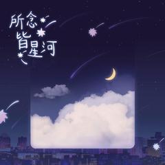 「所念皆星河」你是夜空闪烁的恒星