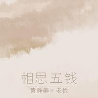 黄静美 老板-相思五钱