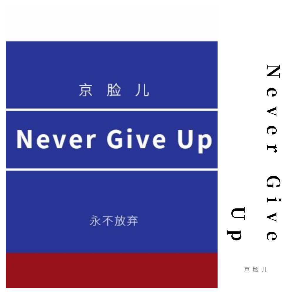 Never Give Up专辑